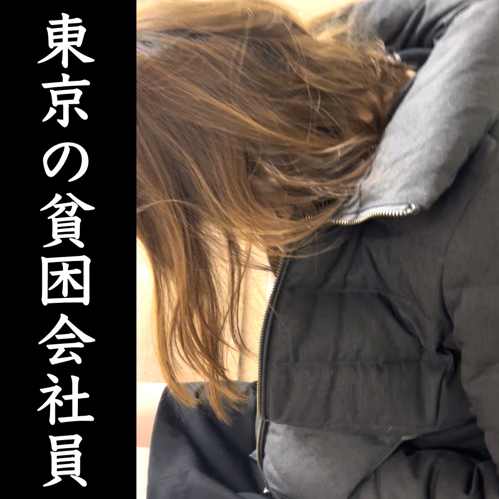 【閲覧注意】東京貧困OL 格差社会の現実 骨と皮のスーツ美女の紫下着を頭に被り痴かん