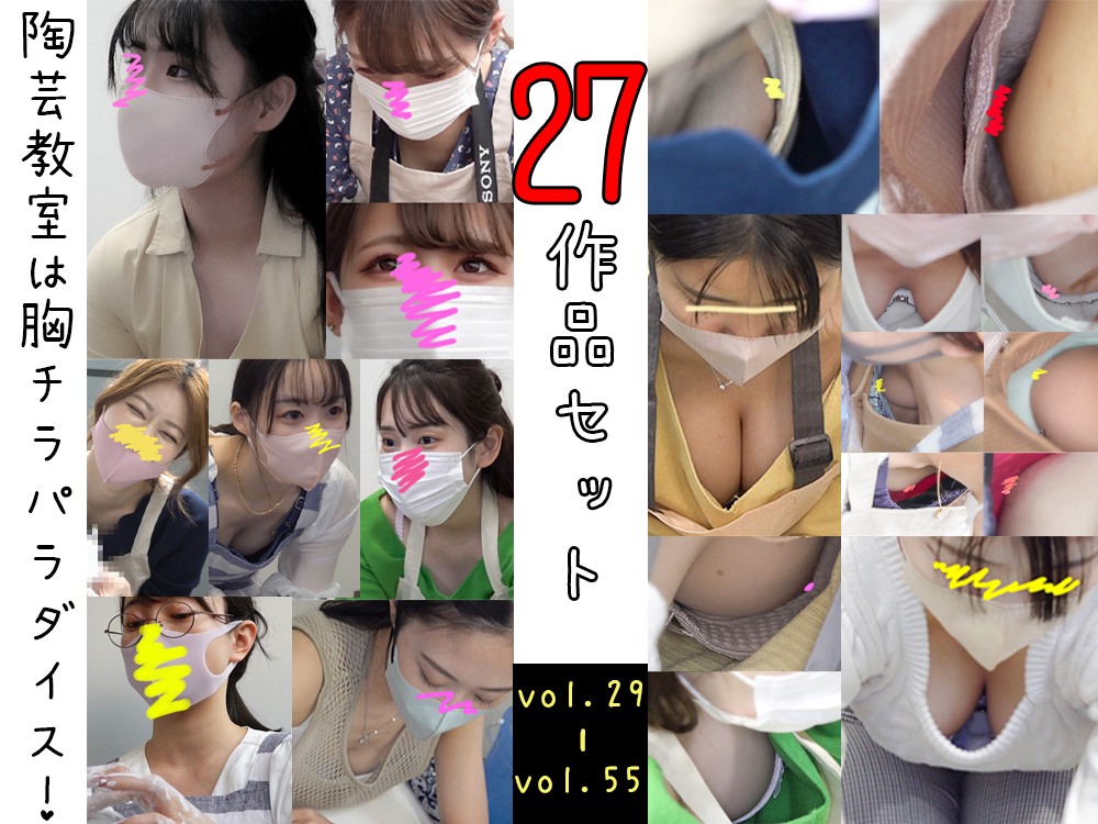 【陶芸体験中の胸チラ】27作品セット(vol.29～55)