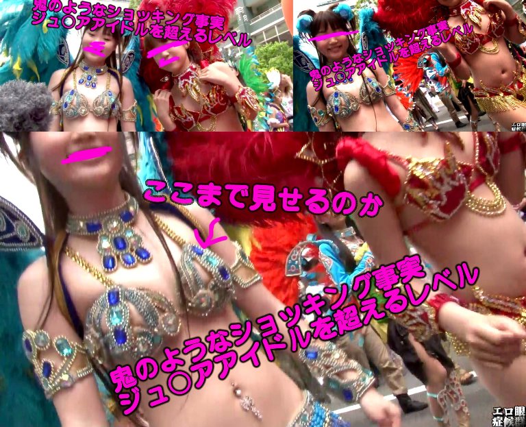 サンバ秘宝級映像 少女たちのケツの割れ目と乳輪ギリギリ極限衣装 サンバ秘宝級映像 少女たちのケツの割れ目と乳輪ギリギリ極限衣装