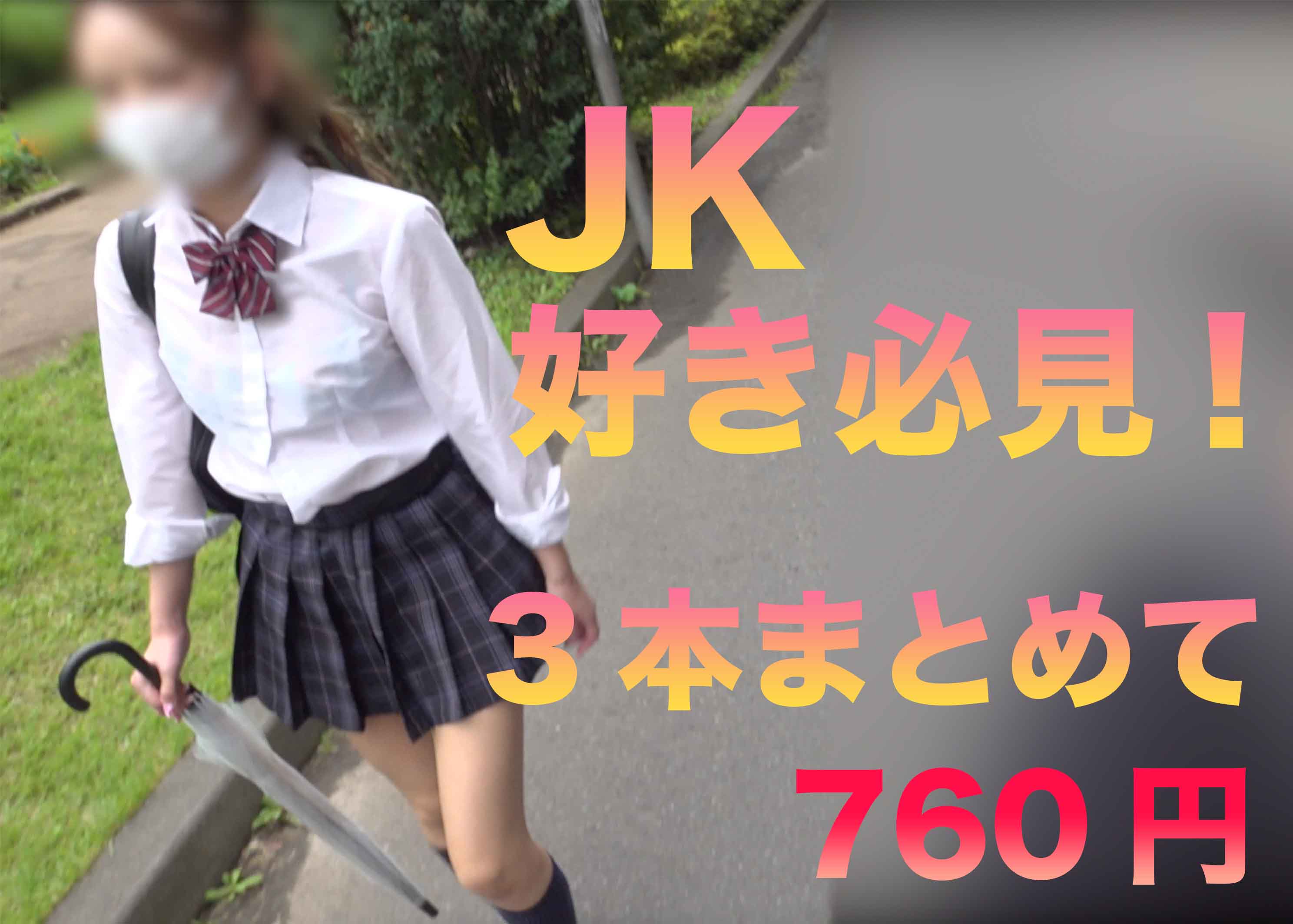 新作3本JKパンチラお得セット! 新作3本JKパンチラお得セット!