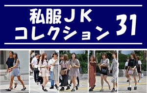 私服JK コレクション vol.31