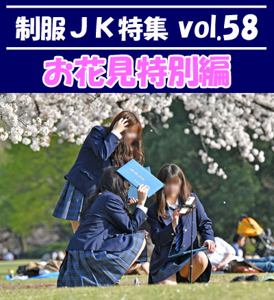 制服ＪＫ特集 vol.58 【お花見特別編】