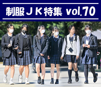 制服JK特集 vol.70：黒タイツを履いたモデルさん他、多数収録！