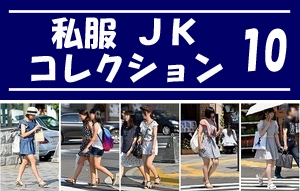 私服JK コレクション vol.10