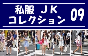 私服JK コレクション vol.09