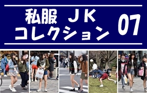 私服JK コレクション vol.07