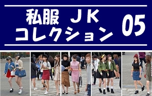 私服JK コレクション vol.05