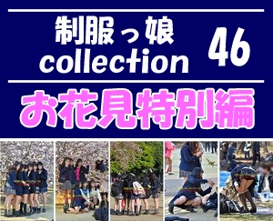 制服っ娘 collection 46 【お花見特別編】