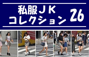私服JK コレクション vol.26