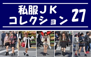 私服JK コレクション vol.27