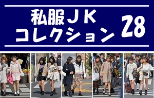 私服JK コレクション vol.28
