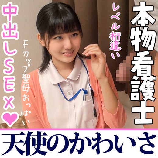 【奇跡の清純さ】最かわナース記録更新!すごすぎるかわいさ ナース服で中出し筆おろし【ガチ本物・超敏感】 【奇跡の清純さ】最かわナース記録更新!すごすぎるかわいさ ナース服で中出し筆おろし【ガチ本物・超敏感】