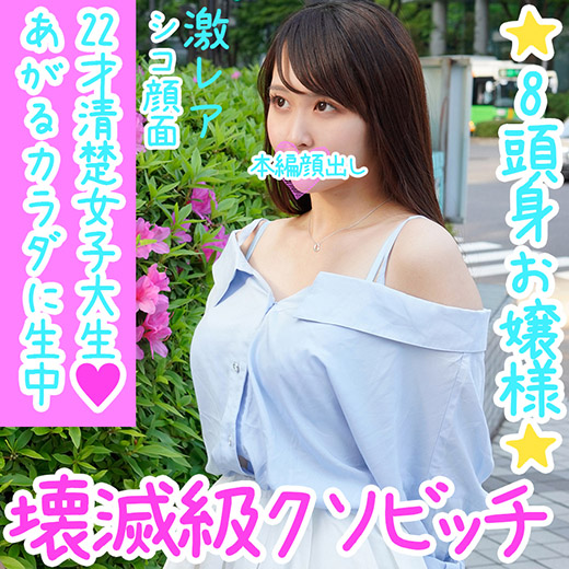 【8頭身エロBODY】シコリティ120%クソビッチ この顔この体で経験人数200人越えお嬢様をナンパして妊娠させたったw 【8頭身エロBODY】シコリティ120%クソビッチ この顔この体で経験人数200人越えお嬢様をナンパして妊娠させたったw