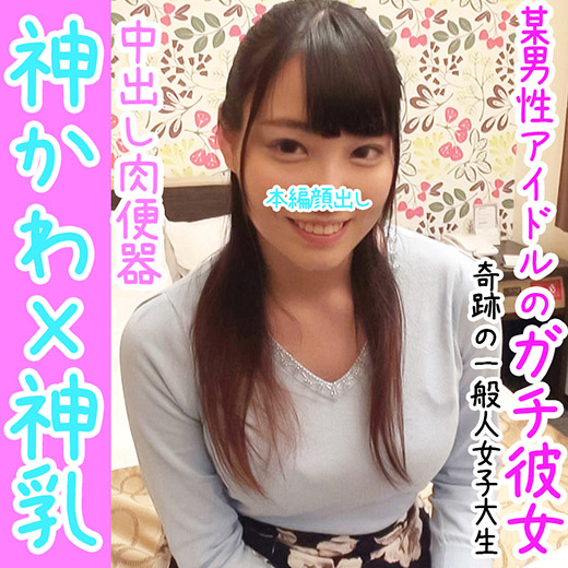 【最強Gカップ】女選び放題の有名アイドルのガチ彼女 顔・カラダ・フェラチオが異次元レベル【卑猥な乳輪がコンプレックス】 【最強Gカップ】女選び放題の有名アイドルのガチ彼女 顔・カラダ・フェラチオが異次元レベル【卑猥な乳輪がコンプレックス】