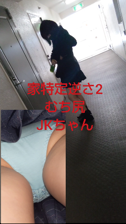 【家特定逆さ2】あのおさわりしたムチ尻Kちゃんの家特定! 【家特定逆さ2】あのおさわりしたムチ尻Kちゃんの家特定!