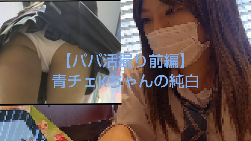【パパ活撮り前編】青チェちゃんの無防備逆さ 【パパ活撮り前編】青チェちゃんの無防備逆さ