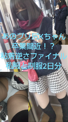 プリ尻Kちゃんファイナル?私服VS制服!2日分 プリ尻Kちゃんファイナル?私服VS制服!2日分