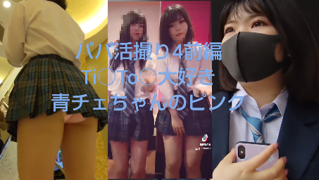 【青チェパパ活撮り4前編】Ti○To○大好き青チェちゃんのピンク 【青チェパパ活撮り4前編】Ti○To○大好き青チェちゃんのピンク