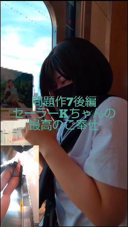 【問題作7後編】セーラーKちゃんの最高ご奉仕 【問題作7後編】セーラーKちゃんの最高ご奉仕