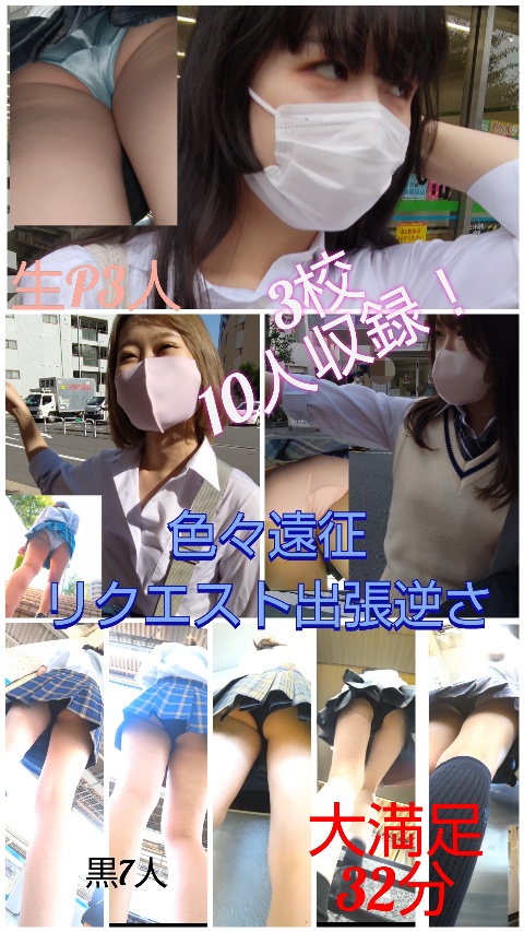 【色々遠征】リクエスト逆さKちゃん10人!怒涛の32分! 【色々遠征】リクエスト逆さKちゃん10人!怒涛の32分!