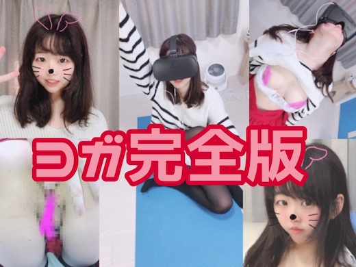 妹の友達が僕から受けた性○害の記録/バレーボール部/ヨガ完全版 妹の友達が僕から受けた性○害の記録/バレーボール部/ヨガ完全版