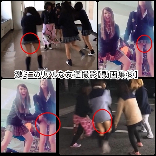 激ミニのリアルな友達撮影【動画集⑧】 激ミニのリアルな友達撮影【動画集⑧】