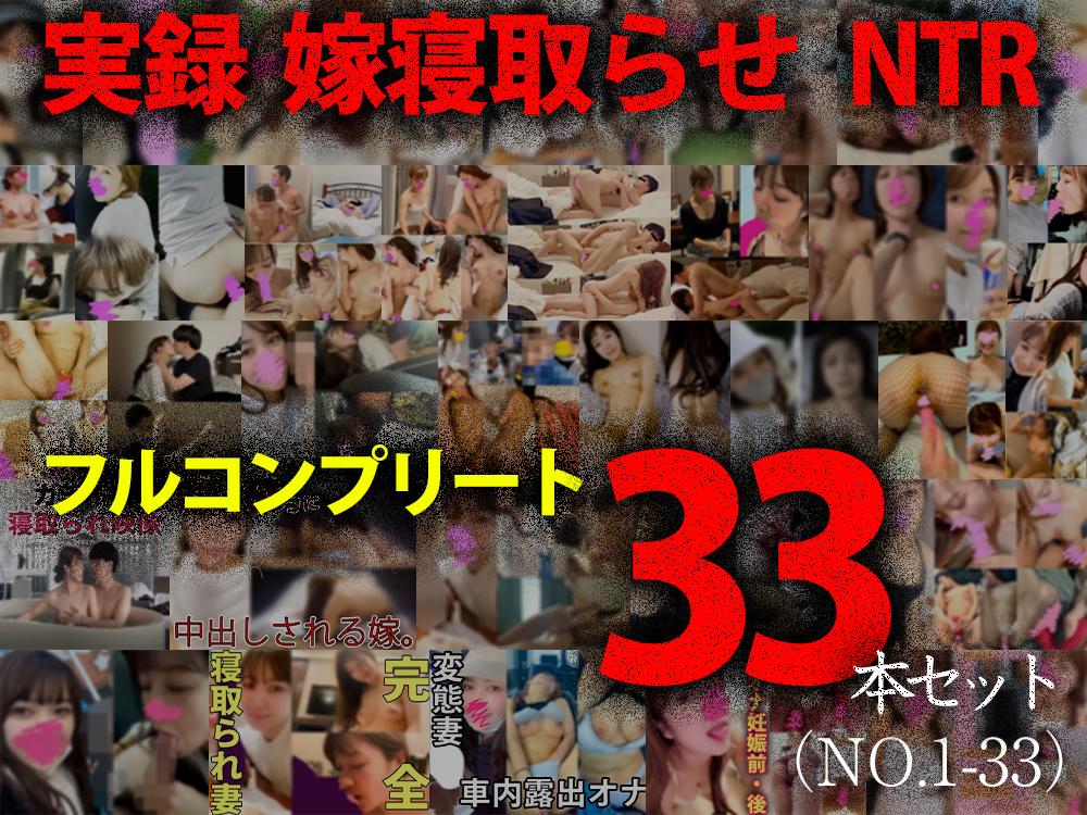 【20代・元モデル妻】NTR報告/フル33作品セット(vol①～vol㉝)