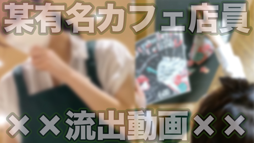 No.1某有名カフェ店員流出動画 No.1某有名カフェ店員流出動画