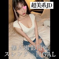※身バレ削除案件【白ギャル極上美女・顔射・中出し2発射、めちゃシコ保障の濡れマン激ピス映像流出※オナニーし過ぎ警報※】 ※身バレ削除案件【白ギャル極上美女・顔射・中出し2発射、めちゃシコ保障の濡れマン激ピス映像流出※オナニーし過ぎ警報※】